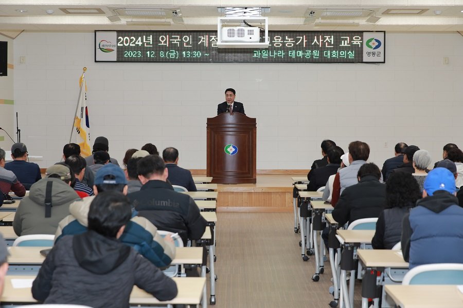 지난 8일 영동군이 2024년 외국인 계절근로자 고용 농가와 관계 공무원 100여 명을 대상으로 사전교육을 시행했다. 사진제공ㅣ영동군청