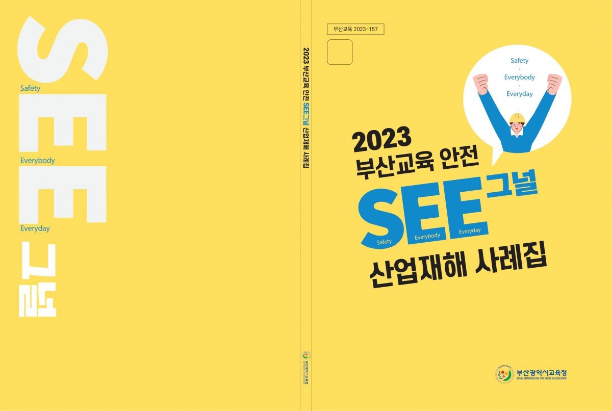 ‘부산교육 안전 SEE(Safety Everybody Everyday)그널, 산업재해 사례집’ 표지. 사진제공ㅣ부산시교육청