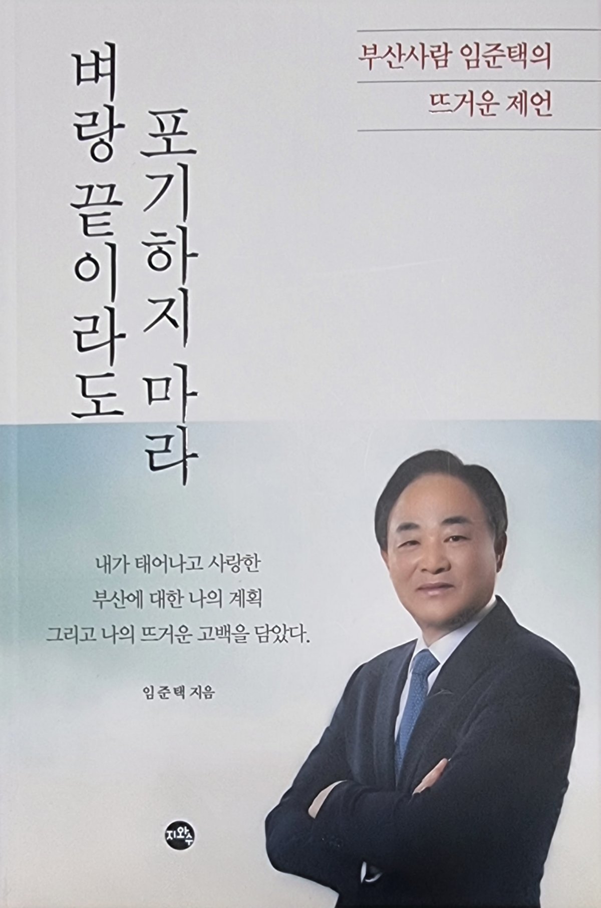 임준택 전 수협중앙회장 자서전 책 표지. 사진제공ㅣ임준택 예비후보 선거사무실