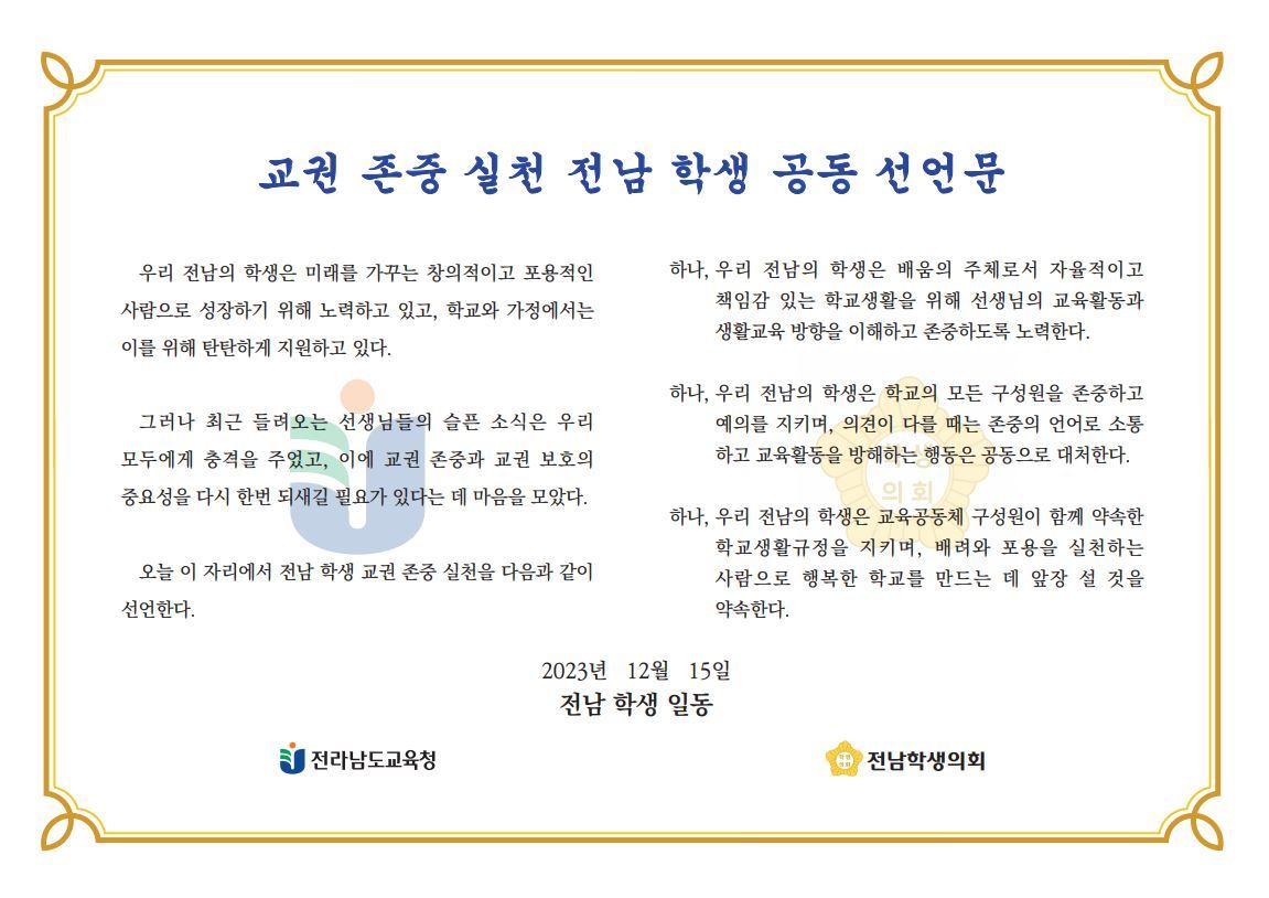 교권 존중 실천 학생 공동 선언문. 사진제공ㅣ전남도교육청