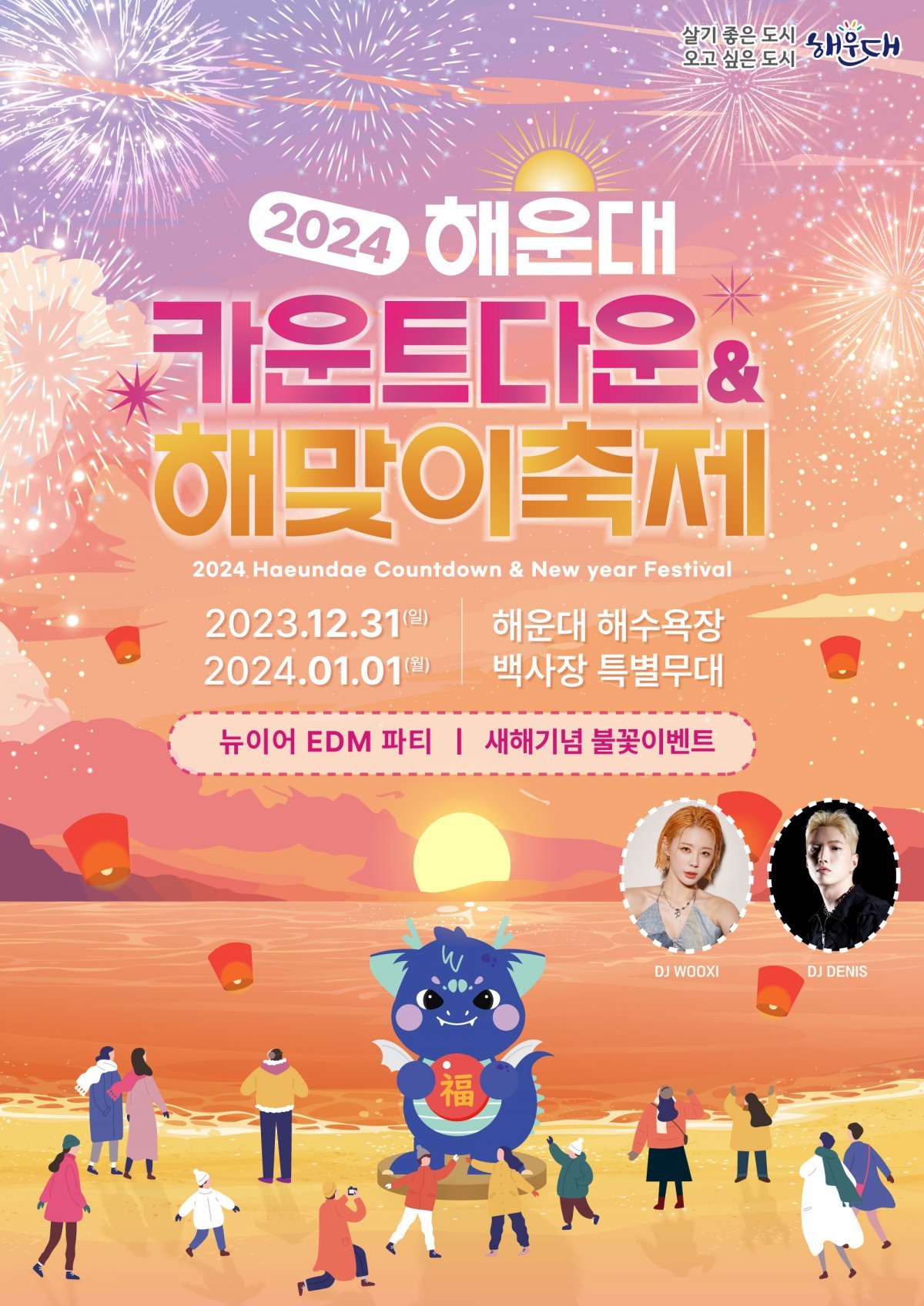 2024 해운대 카운트다운&해맞이 축제 홍보 포스터. 사진제공ㅣ부산 해운대구