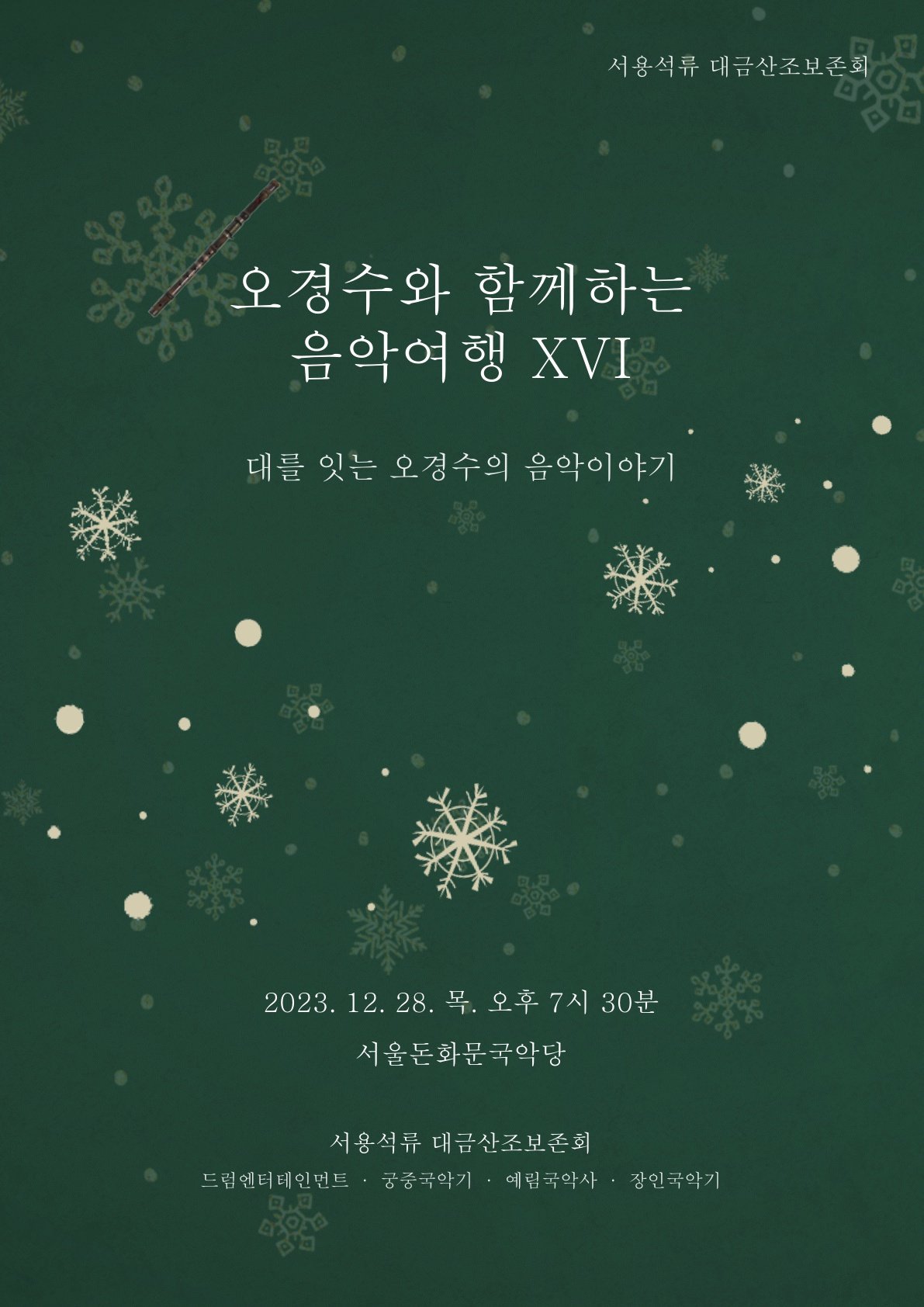 오경수와 함께하는 음악여행 16 ‘오경수의 대를 잇는 음악 이야기’ 홍보 포스터. 사진제공ㅣ서용석류 대금산조 보존회