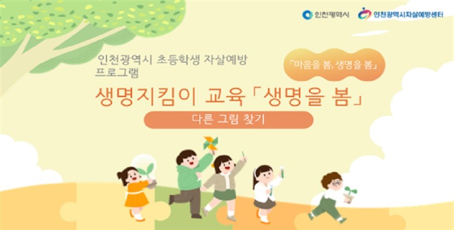 인천시 초등학생 자살예방 프로그램 활동지(안). 사진제공ㅣ인천시청