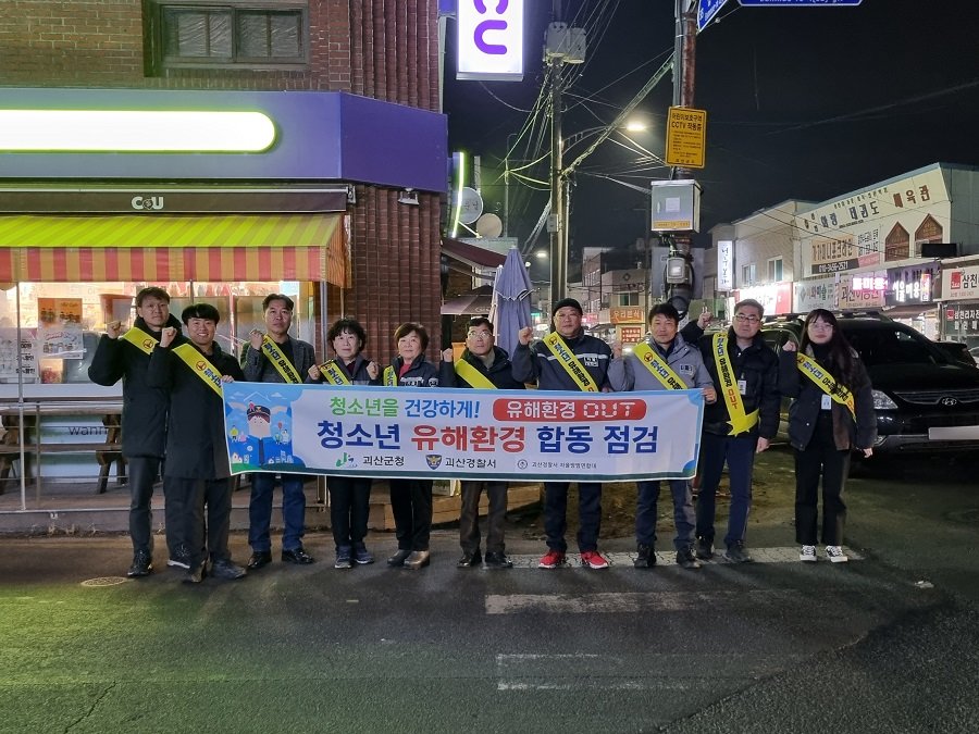 괴산군 연말연시 ‘청소년유해환경’ 합동점검 모습. 사진제공ㅣ괴산군청