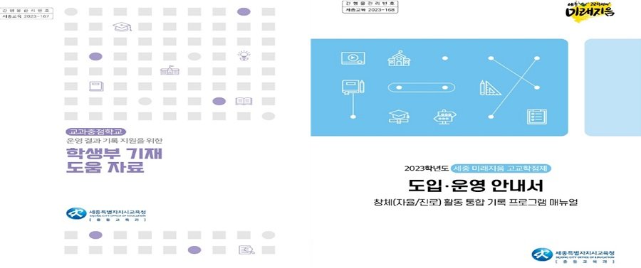 학생부 기재 도움 자료(좌), 창체 활동 통합 기록 프로그램 매뉴얼(우). 사진제공ㅣ세종교육청