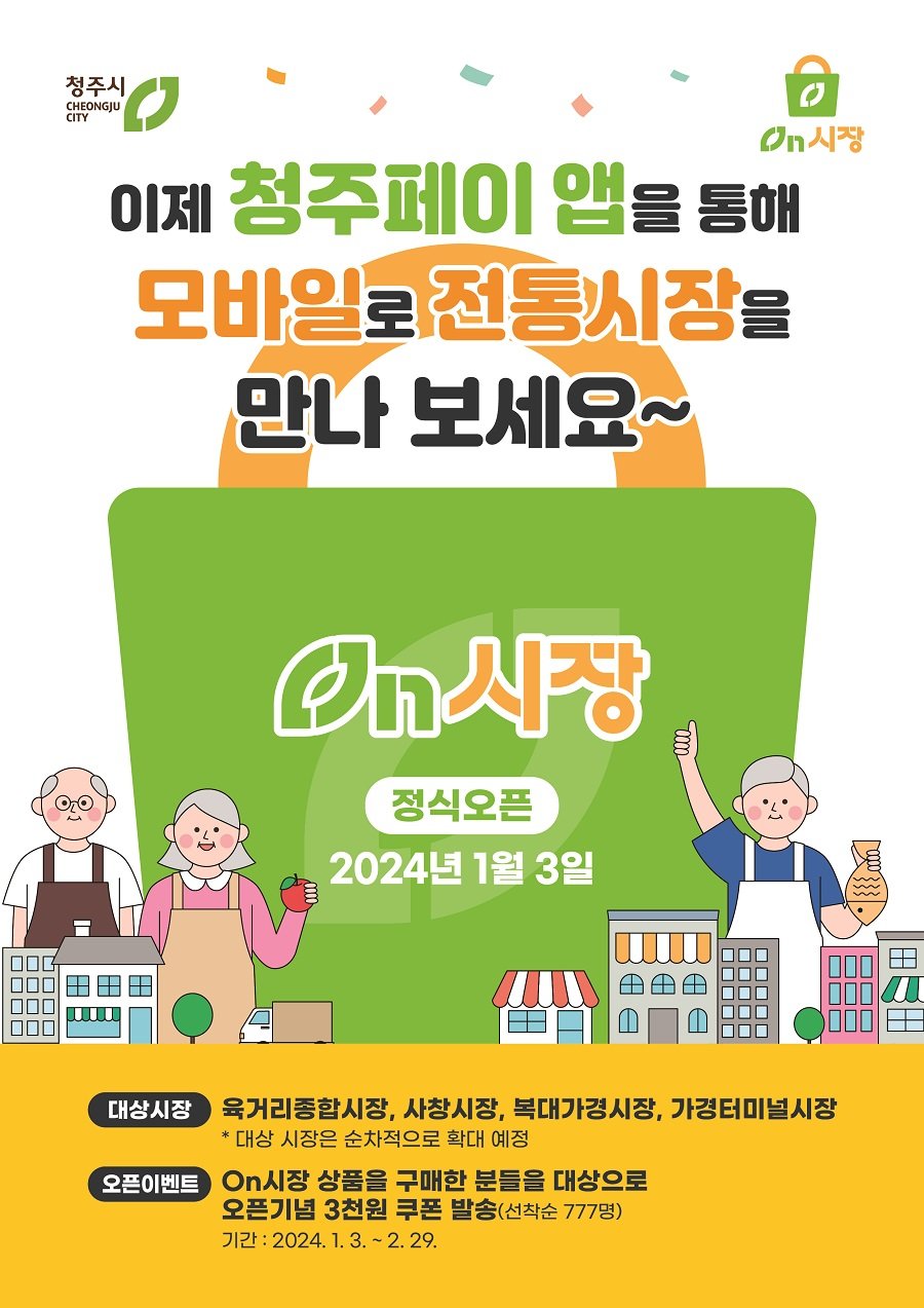 3일 청주시 전통시장 장보기 서비스 ‘온(On)시장’ 오픈. 사진제공ㅣ청주시청