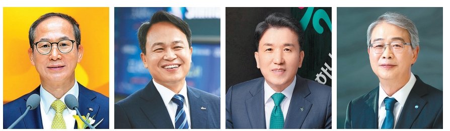 4대 금융그룹 회장들이 2024 갑진년 새해 경영 키워드로 상생과 리스크 관리를 꼽았다. 양종희 KB금융 회장, 진옥동 신한금융 
회장, 함영주 하나금융 회장, 임종룡 우리금융 회장(왼쪽부터). 사진제공｜KB금융·신한금융·하나금융·우리금융