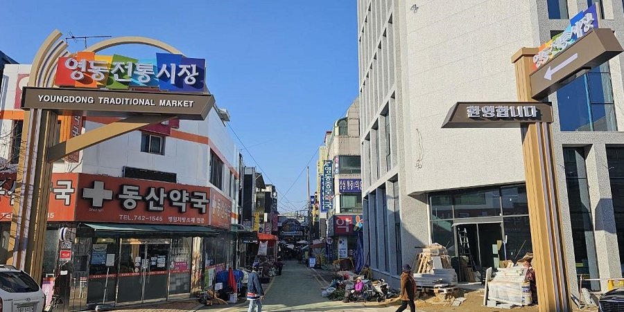 영동군 전통시장 입구 전경. 사진제공ㅣ영동군청