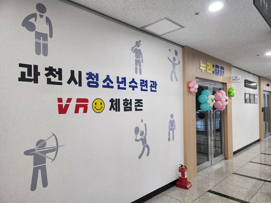 과천시 청소년수련관에 조성된 VR체험존 전경. 사진제공ㅣ과천시청