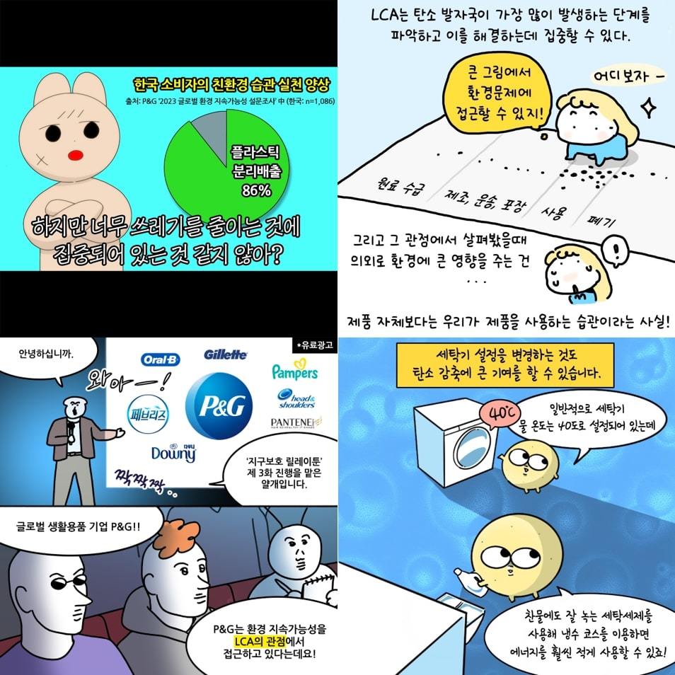 인스타툰 작가와 협업한 ‘지구보호 릴레이툰’. 사진제공｜한국P&G