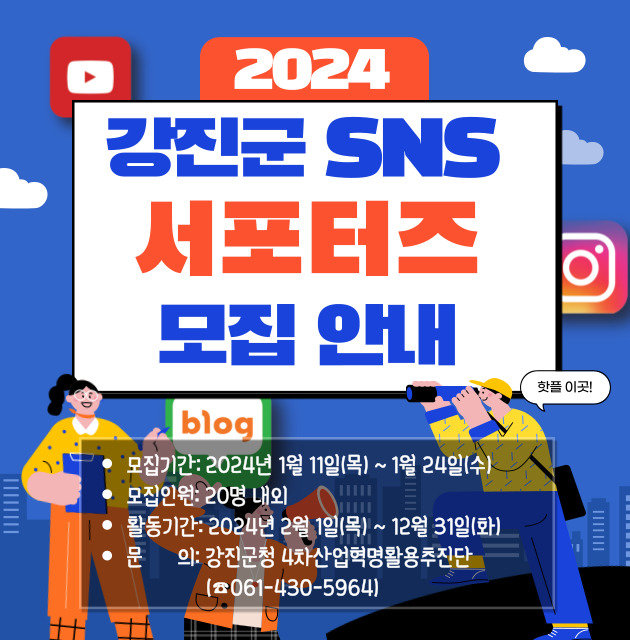 강진군 2024년 서포터즈 모집 안내. 사진제공ㅣ강진군