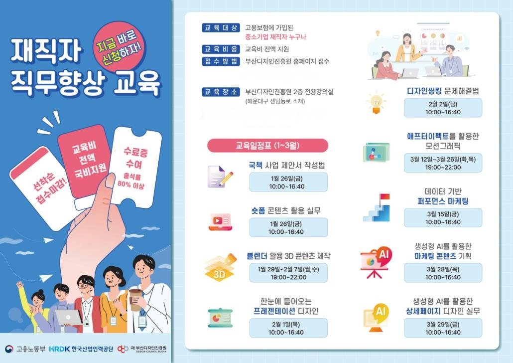 부산디자인진흥원 재직자 직무향상 교육 홍보 포스터. 사진제공ㅣ부산디자인진흥원