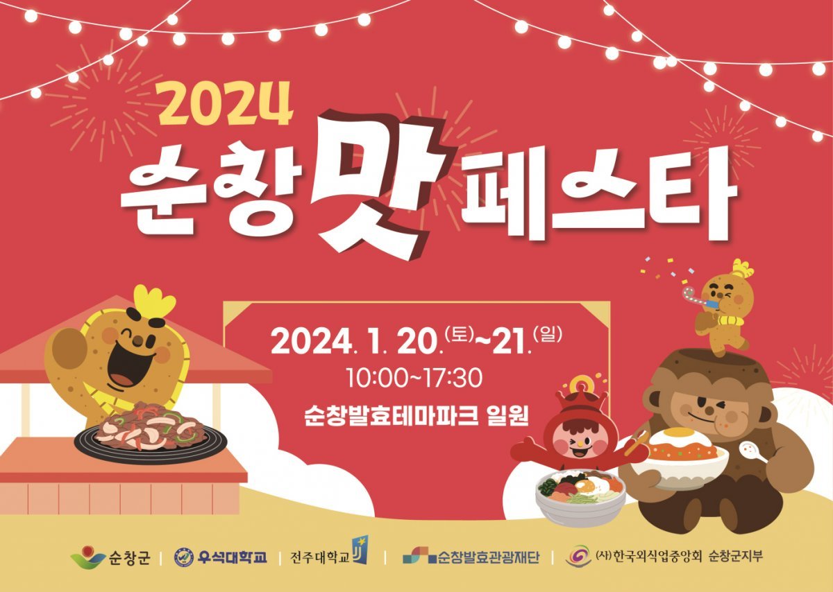 순창맛페스타 포스터. 사진제공ㅣ순창군