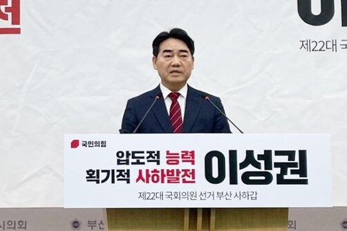 국민의힘 이성권 사하갑 예비후보가 지난 15일 부산시의회에서 기자회견을 열고 제22대 국회의원 총선 출마를 공식 선언하고 있다.