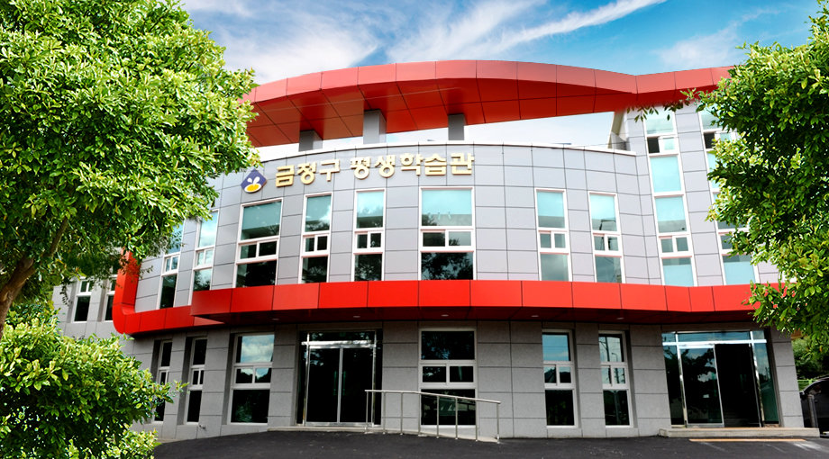 부산 금정구 평생학습관 전경. 사진제공ㅣ부산 금정구