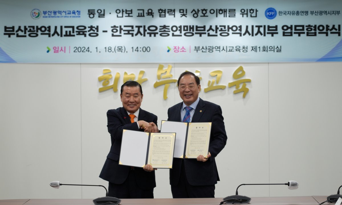 부산시교육청이 18일 오후 시교육청에서 한국자유총연맹과 학교 통일·안보 교육 활성화를 위한 업무협약을 체결한 가운데 하윤수 교육감(오른쪽)이 신한춘 회장과 기념촬영을 하고 있다. 사진제공ㅣ부산시교육청