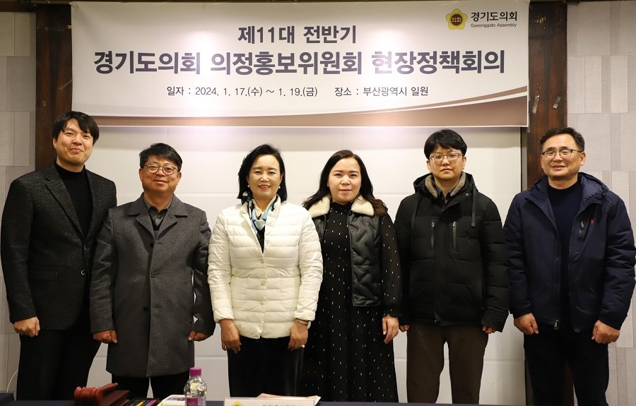 경기도의회 의정 홍보 위원회 위원들이 ‘현장 정책회의’를 개최했다. 사진제공ㅣ경기도의회