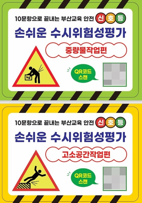 부산시교육청이 제작한 ‘QR코드를 활용한 손쉬운 수시 위험성 평가’ 스티커. 사진제공ㅣ부산시교육청