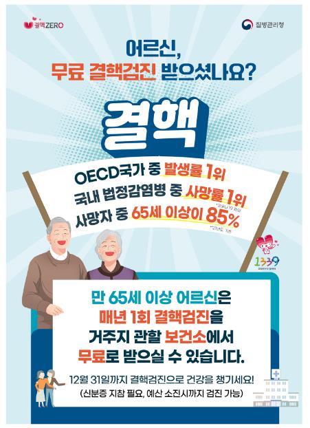 노인 결핵검진 포스터. 사진제공ㅣ부산시