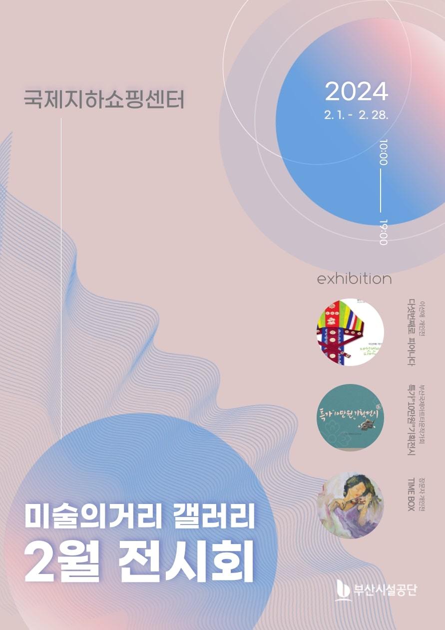 국제지하쇼핑센터 미술의 거리 2월 전시회 홍보 포스터. 사진제공ㅣ부산시설공단