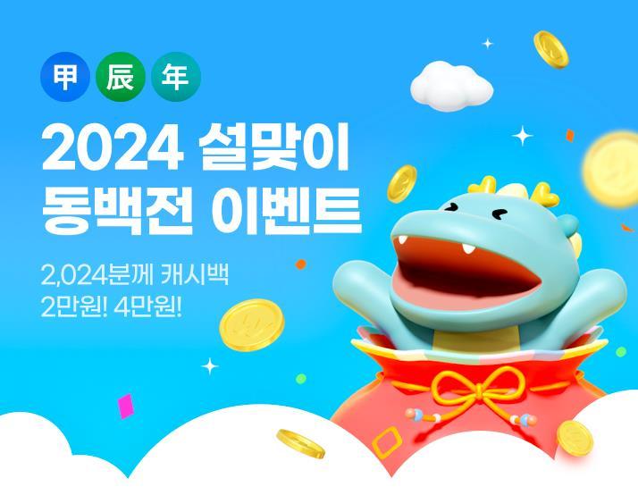 2024 설맞이 동백전 이벤트 홍보 포스터. 사진제공ㅣ부산시