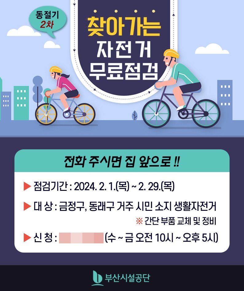 부산시설공단 ‘찾아가는 시민자전거 무료 점검 행사’ 홍보 포스터. 사진제공ㅣ부산시설공단