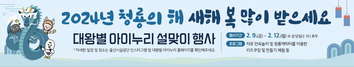 울산시설공단 대왕별 아이누리 설 맞이 문화행사 홍보 이미지. 사진제공ㅣ울산시설공단