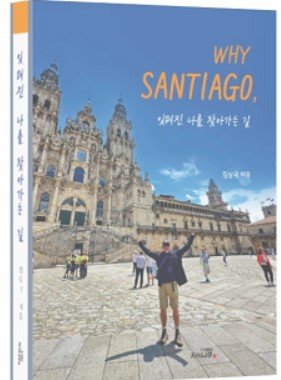 세종대 김상국 명예교수 신간 Why Santiago, 잊혀진 나를 찾아가는 길