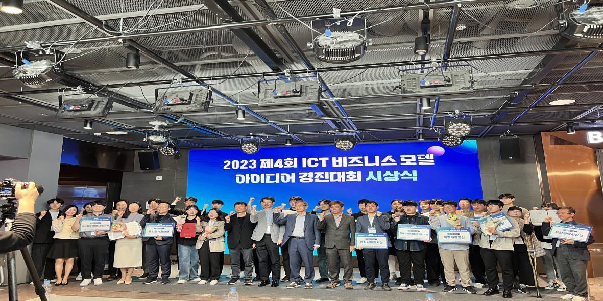 2023 제4회 ICT비즈니스 모델 아이디어 경진대회 시상식이 개최된 가운데 관계자들이 기념촬영을 하고 있다. 사진제공ㅣ부산정보산업진흥원