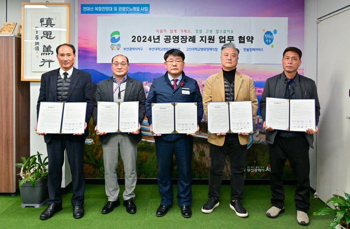 부산 서구가 14일 부산대학교병원 장례식장, 고신대학교복음병원 장례식장, 성지장의사, 한울장례서비스와 ‘공영장례 지원사업’ 업무협약을 체결한 가운데 공한수 구청장(가운데)이 관계자들과 기념촬영을 하고 있다. 사진제공ㅣ부산 서구