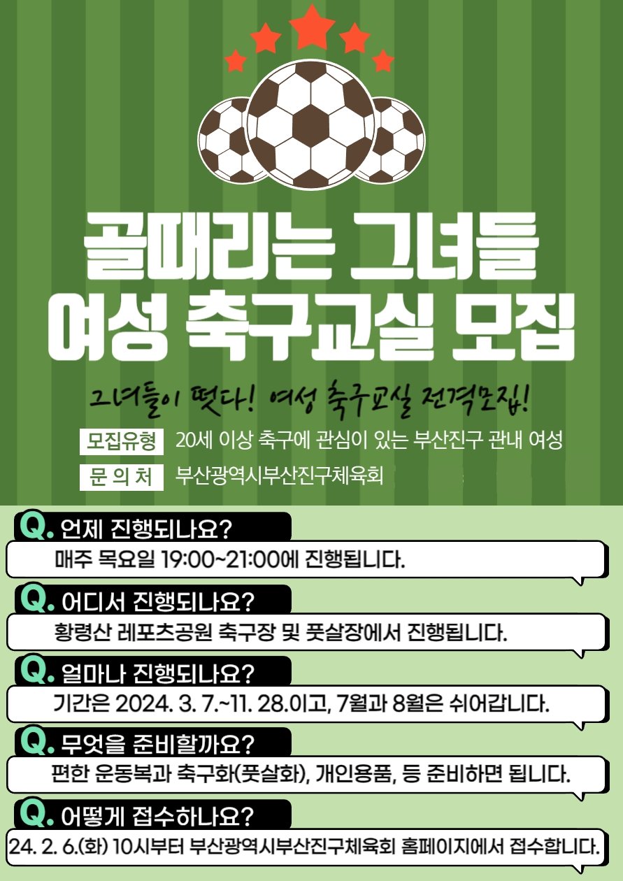 부산진구 ‘여성축구교실’ 모집 포스터. 사진제공ㅣ부산 부산진구