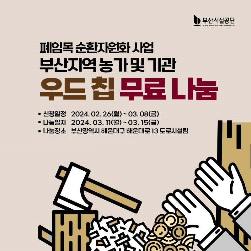 우드칩 무료 나눔 홍보 포스터. 사진제공ㅣ부산시설공단