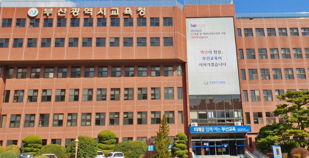 부산시교육청 전경