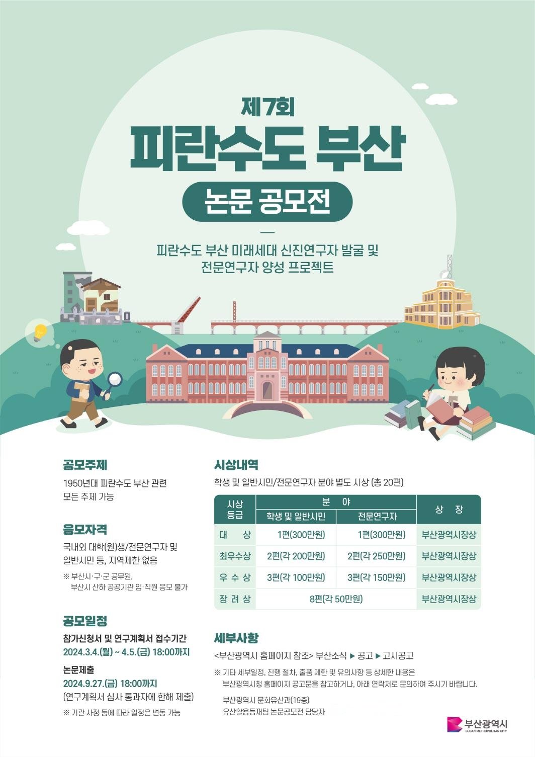 피란수도 부산 논문 공모전 홍보 포스터. 사진제공ㅣ부산시