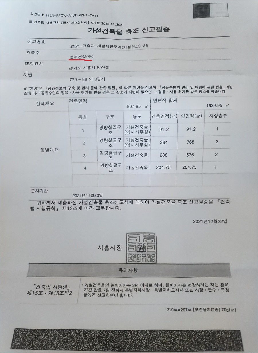 경기 시흥시 방산동 779-71번지 일대 가설건축물축조 신고필증. 사진ㅣ장관섭 기자