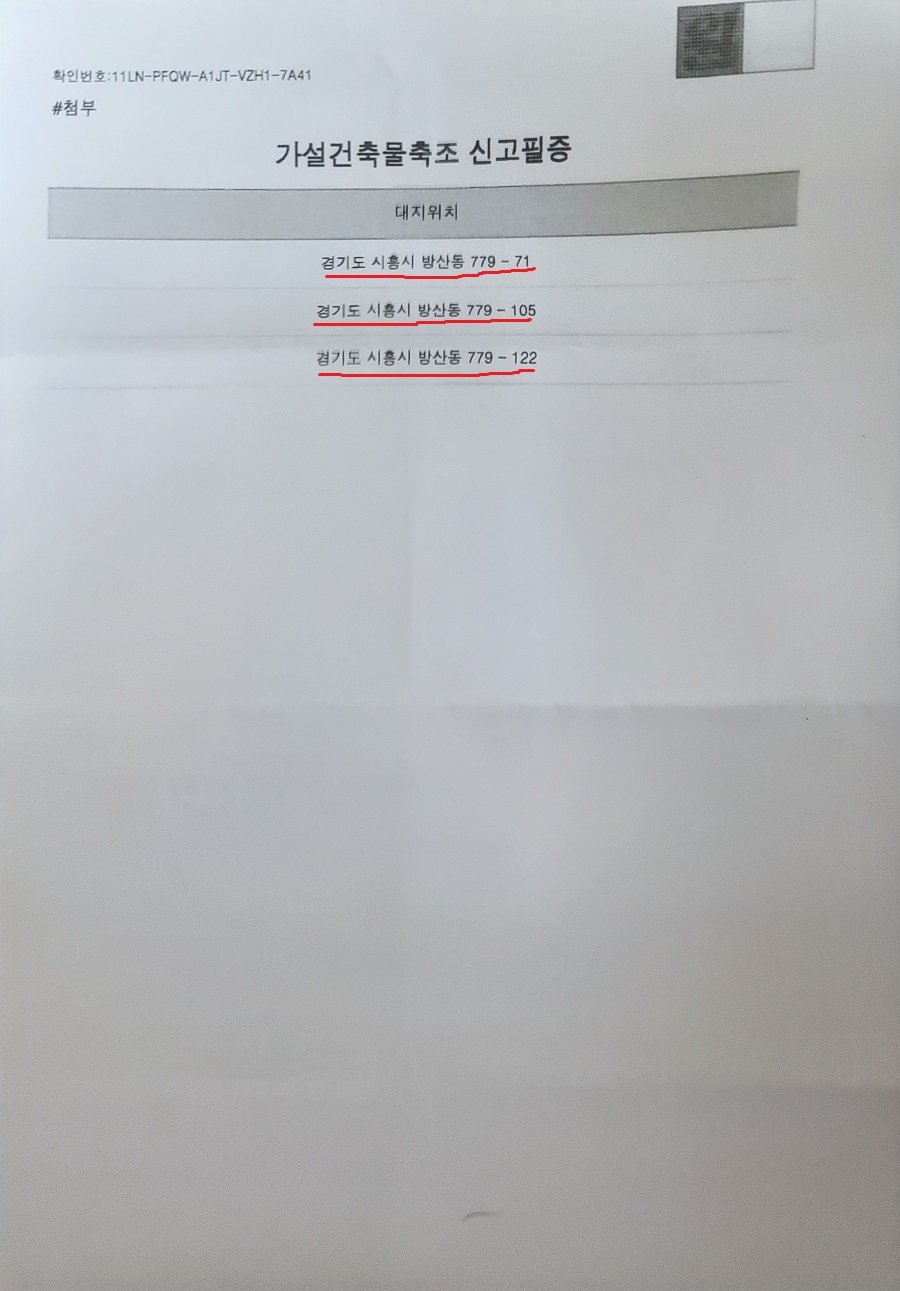 경기 시흥시 방산동 779-71번지 일대 가설건축물축조 신고필증. 사진ㅣ장관섭 기자