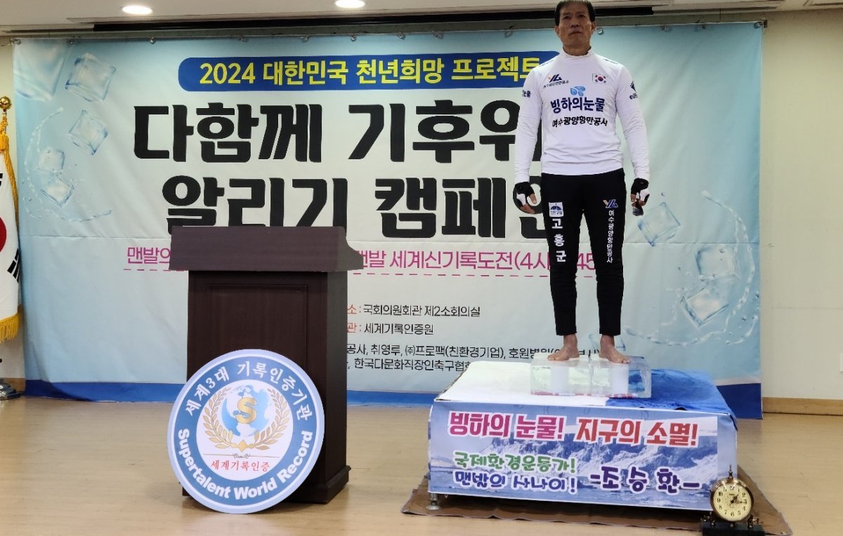 조승환씨가 지난 19일 국회의원회관에서 얼음 위 맨발 오래 서 있기에 도전했다. 사진제공ㅣ고흥군