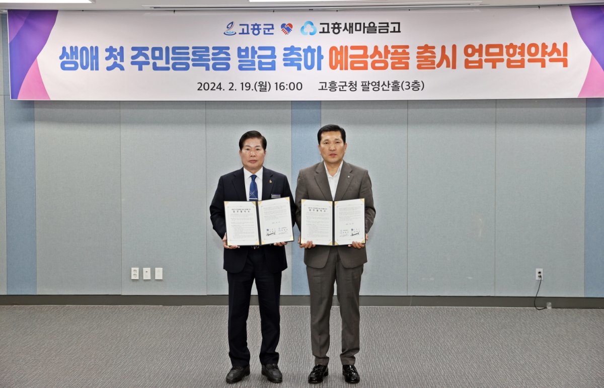 고흥군이 지난 19일 군청 팔영산홀에서 고흥새마을금고와 생애 첫 주민등록증 발급 축하를 응원하기 위해 적금 상품 출시 협약(MOU)을 체결한 모습. 사진제공ㅣ고흥군