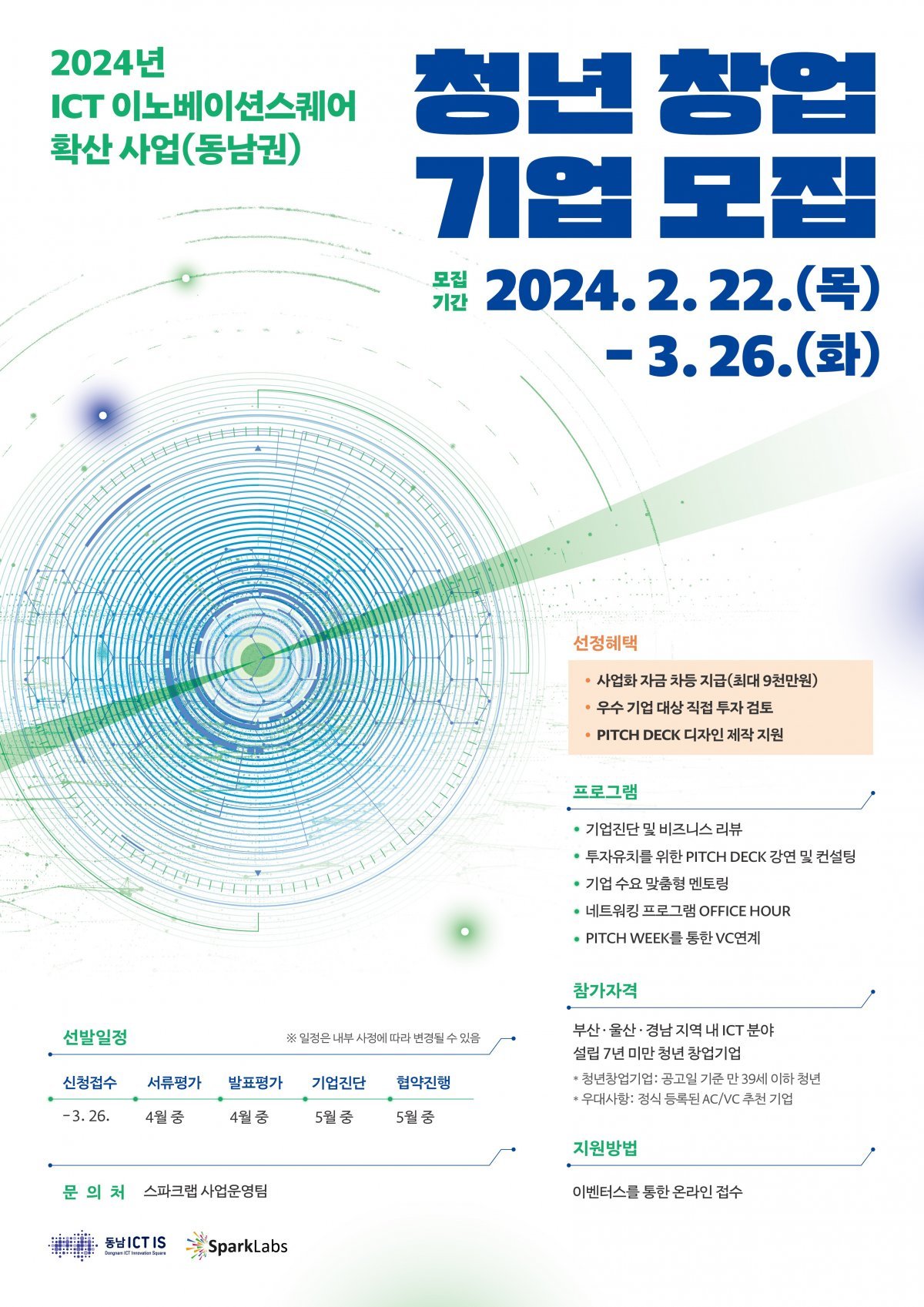 2024 ICT 이노베이션 확산사업(동남권) 청년 창업 기업 모집 공고 포스터. 사진제공ㅣ부산정보산업진흥원