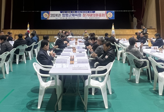 함평군체육회가 22일 함평문화체육센터에서 정기총회를 개최했다. 사진제공ㅣ함평군체육회