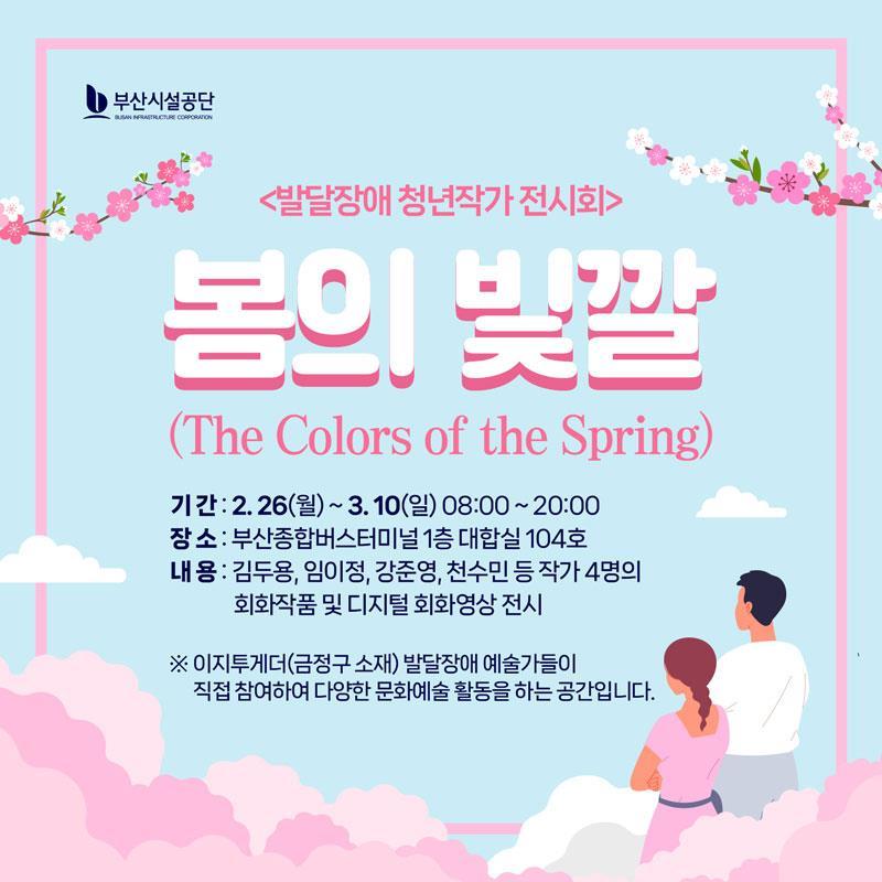 발달장애 청년 작가 전시회 ‘봅의 빛깔’ 홍보 포스터. 사진제공ㅣ부산시설공단