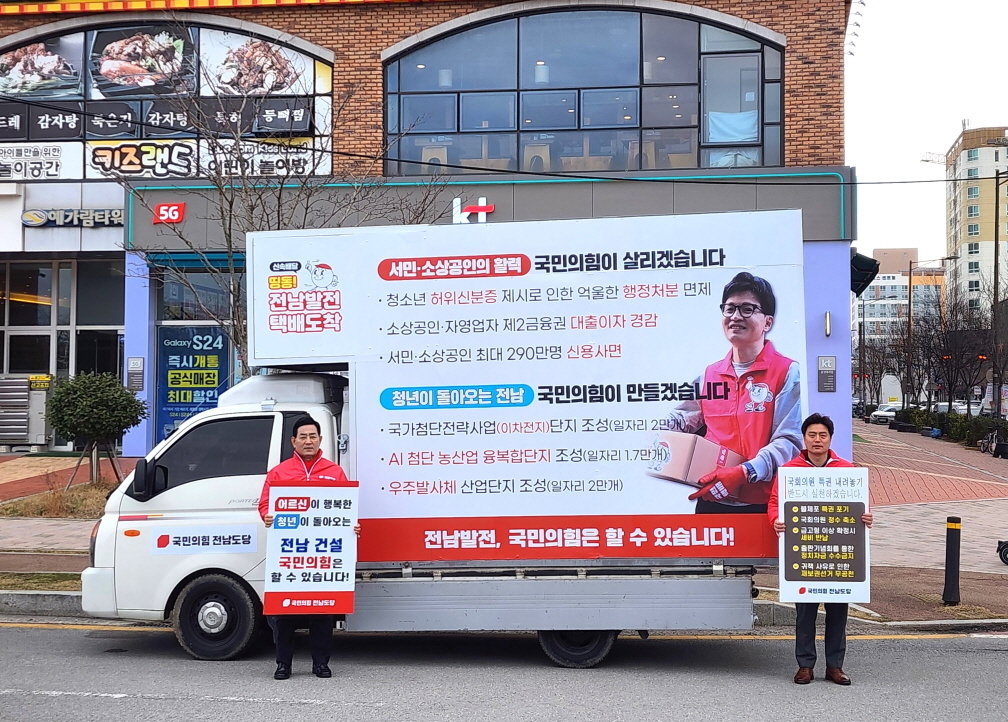 국민의힘 전남도당이 운행하는 ‘전남발전 택배도착’ 홍보 차량. 사진제공ㅣ국민의힘 전남도당