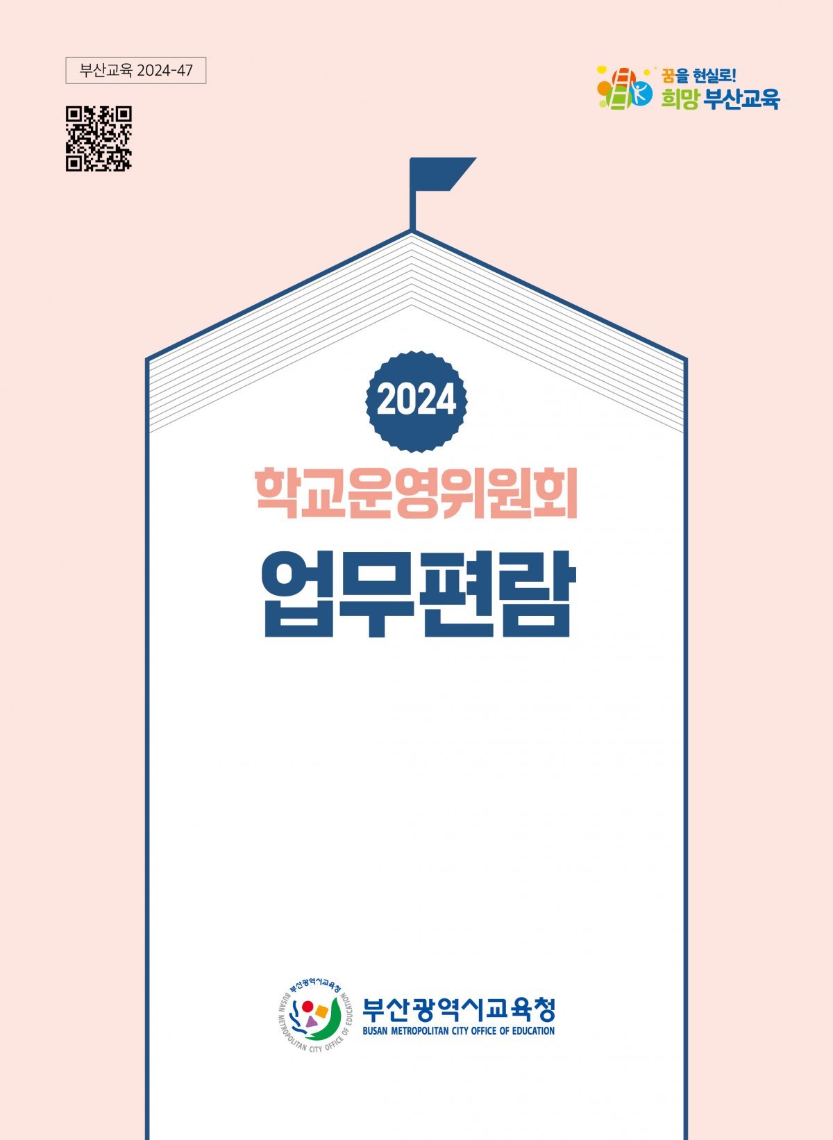 2024 학교운영위원회 업무편람 표지. 사진제공ㅣ부산시교육청