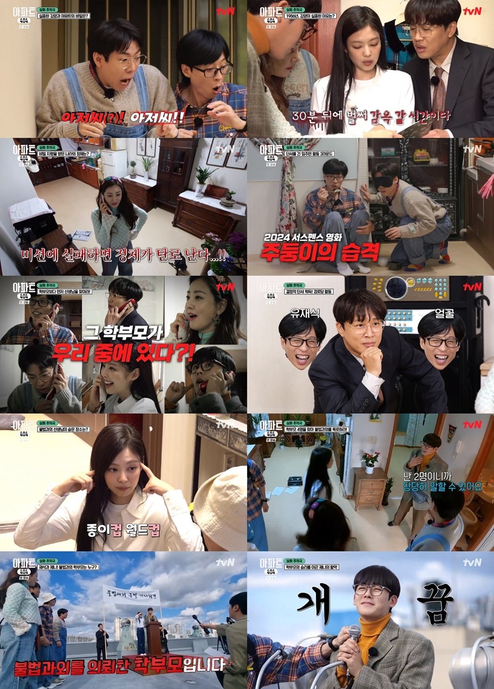 사진 제공: tvN <아파트404> 영상 캡처