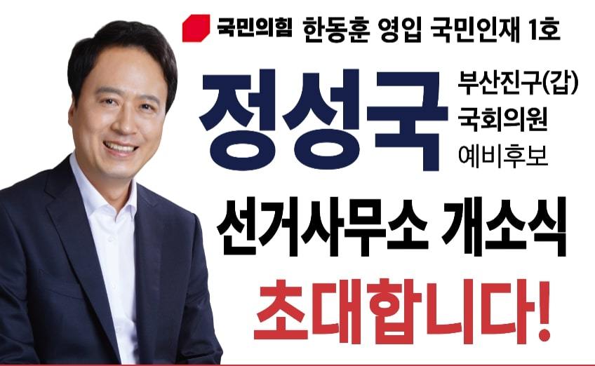 국민의힘 정성국 부산진갑 예비후보 선거사무소 개소식 초대 포스터. 사진제공ㅣ정성국 예비후보 선거사무소