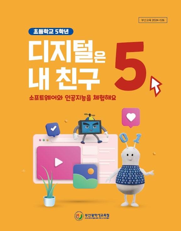 ‘디지털은 내 친구’ 교재 표지. 사진제공ㅣ부산시교육청