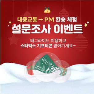 PM 대중교통 환승 체험 설문조사 이벤트 포스터. 사진제공ㅣ부산시