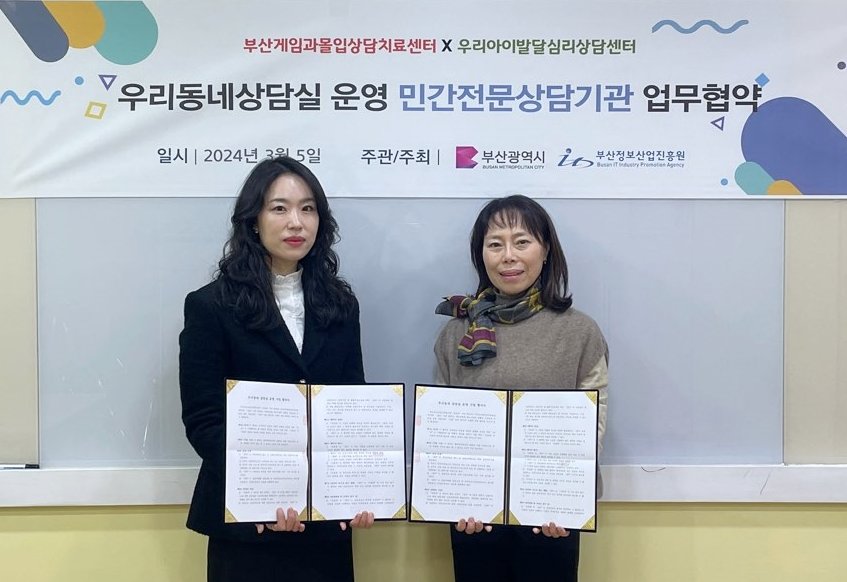 부산게임과몰입상담치료센터가 우리아이발달심리상담센터와 ‘우리동네 상담실’ 확대를 위해 업무협약을 체결한 가운데 관계자들이 기념촬영을 하고 있다. 사진제공ㅣ부산정보산업진흥원