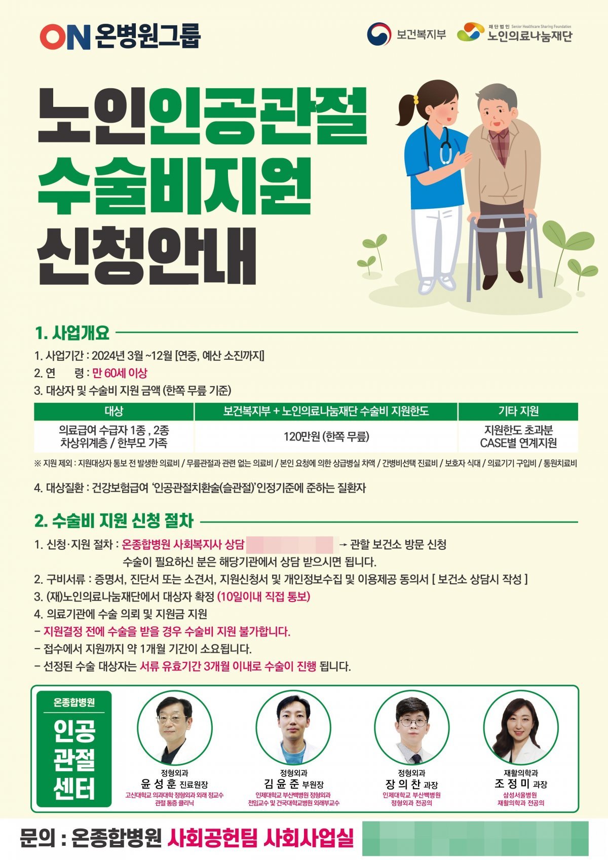 만 60세 이상 무릎 인공관절 수술비 지원 홍보 포스터. 사진제공ㅣ온종합병원