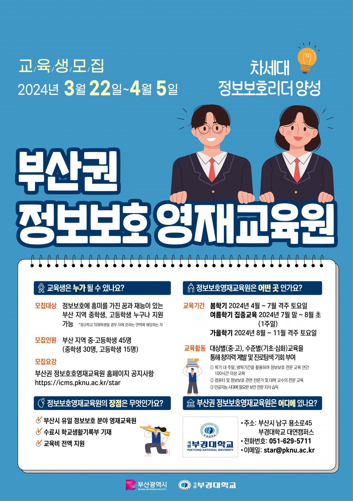 부산권 정보보호 영재교육원 포스터. 사진제공ㅣ부산시